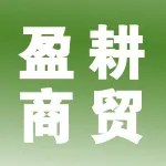郑州盈耕商贸有限公司