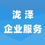 郑州泷泽企业服务有限公司