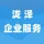 郑州泷泽企业服务有限公司的logo