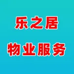 郑州乐之居物业服务有限公司上街区分公司