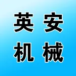 河南英安机械设备有限公司