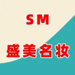 SM盛美名妆