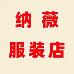 纳薇服装店