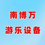 荥阳市南博万游乐设备厂