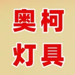 郑州奥柯灯具有限公司