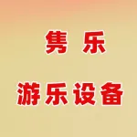 郑州隽乐游乐设备