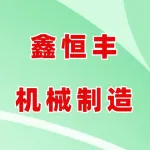 荥阳市鑫恒丰机械制造厂