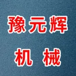 郑州豫元辉机械有限公司