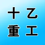 河南十乙重工机械设备有限公司