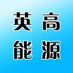 河南英高能源科技有限公司