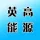 河南英高能源科技有限公司的logo