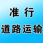 郑州准行道路运输有限公司