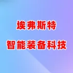 河南埃弗斯特智能装备科技有限公司