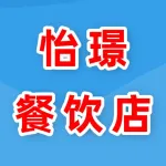 郑州市上街区怡璟餐饮店