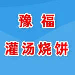 豫福灌汤烧饼