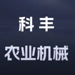 郑州市科丰农业机械有限公司