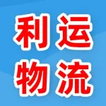 郑州利运物流有限公司