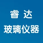河南睿达玻璃仪器有限公司