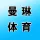 河南曼琳体育用品有限公司的logo