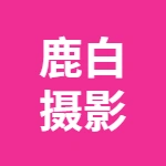 郑州市上街区鹿白婚纱摄影店