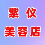 郑州市上街区紫仪美容店