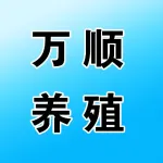 郑州市万顺养殖有限公司
