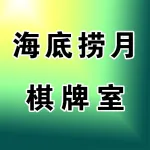 海底捞月棋牌室