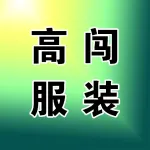 郑州市上街区高闯服装店