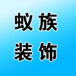 河南蚁族装饰工程有限公司