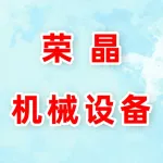 郑州荣晶机械设备有限公司