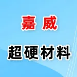 郑州嘉威超硬材料有限公司
