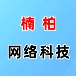 郑州楠柏网络科技有限公司