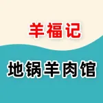 羊福记地锅羊肉馆