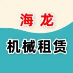 郑州海龙机械租赁有限公司