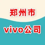 河南省郑州市vivo公司