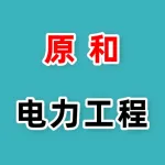 焦作市原和电力工程有限公司