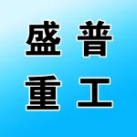 郑州盛普重工科技有限公司