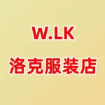 郑州市上街区洛阁服饰馆