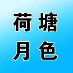 荷塘月色瑜伽店