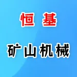 郑州恒基矿山机械有限公司
