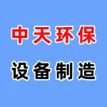 河南中天环保设备制造有限公司