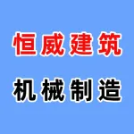 郑州市恒威建筑机械制造有限公司