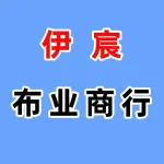 郑州市上街区伊宸布业商行