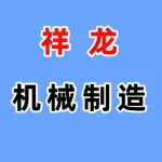河南祥龙机械制造有限公司
