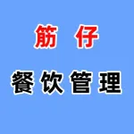 郑州市筋仔餐饮管理有限公司