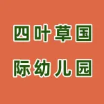 上街区四叶草国际幼儿园