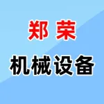 郑州郑荣机械设备有限公司