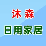 郑州市上街区沐森日用家居有限公司