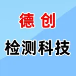 郑州德创检测科技有限公司
