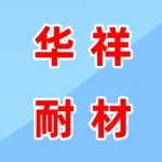 郑州华祥耐材有限公司.